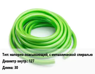 Шланг напорно-всасывающий, с металлической спиралью d=127 L=30